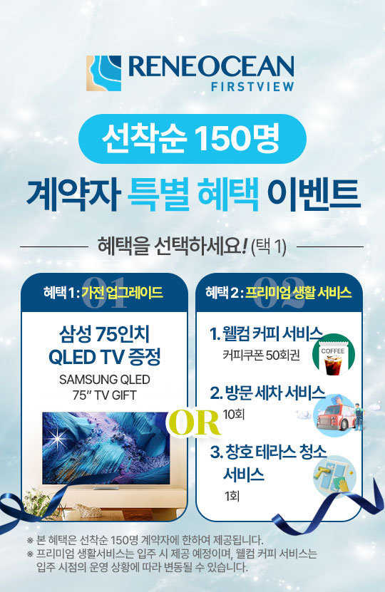 선착순 150명 계약자 특별혜택 이벤트